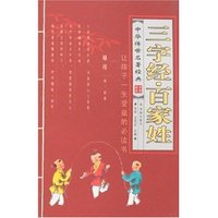 中华传世名著经典-三字经·百家姓