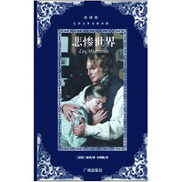 悲惨世界(上下全译本)(精)/世界文学名著典藏(世界文学名著典藏)