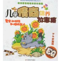 儿童情商培养故事集-宽容的对待和接纳别人