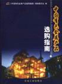 中国有色金属产品选购指南