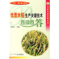 优质水稻生产关键技术百问百答/专家为您答疑丛书