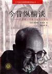 今昔纵横谈 - - 克劳德.列维-施特劳斯传