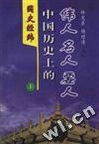 中国历史上的伟人、名人、要人