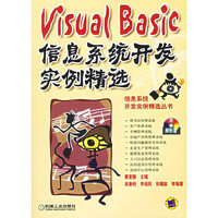 Visual Basic信息系统开发实例精选(附光盘)/信息系统开发实例精选丛书