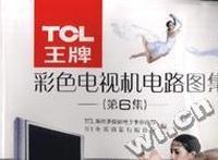 TCL王牌彩色电视机电路图集(第6集)/名优家电系列丛书