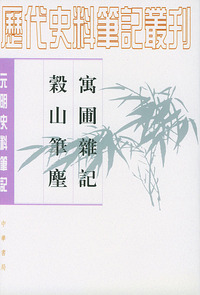 寓圃杂记 谷山笔蔍