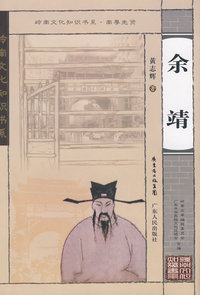 岭南文化知识书系 余靖