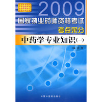 中药学专业知识（一）--国家执业药师资格考试考点采分（2009版）