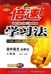 倍速学习法：高中语文必修2（人教版 改进版）