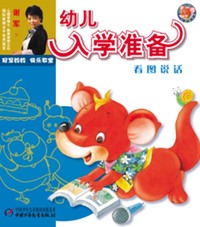 冠军妈妈快乐教室—幼儿入学准备学看图说话