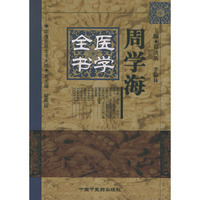 周学海医学全书