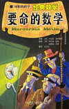 可怕的科学·经典数学：要命的数学
