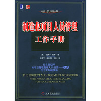 制造业项目人员管理工作手册——项目管理译丛