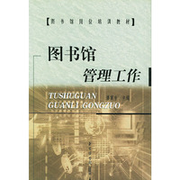图书馆管理工作/图书馆岗位培训教材