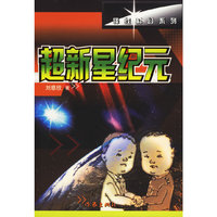 超新星纪元/锋线科幻系列