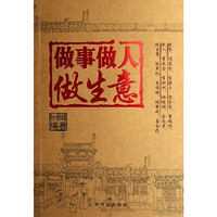 做事做人做生意