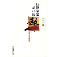 经济学家是我的“敌人”