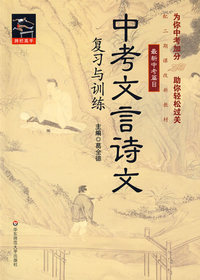 中考文言诗文复习与训练（新版）