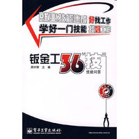 钣金工36“技”——技能问答