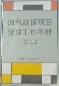 油气勘探项目管理工作手册
