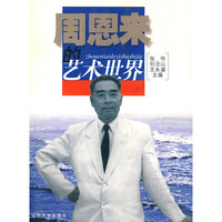 周恩来的艺术世界
