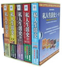 私人生活史礼品套装（法国年鉴派经典，从私人账簿、日记、回忆录到个人肖像全记录）