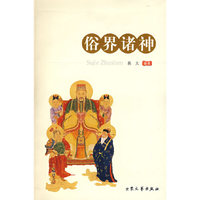 俗界诸神