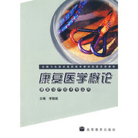 康复医学概论