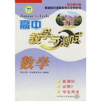 高中教学与测试：数学－学生用书 新课标 必修3（北师大版）