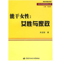 能干女性 女性与家政