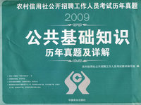 公共基础知识：历年真题及详解——2009农村信用社公开招聘工作人员考试历年真题