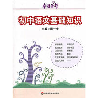 卓越备考·初中语文基础知识（新）