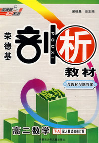 高二数学（下A）配人教试验修订版——剖析教材（含教材习题答案）