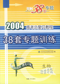 天利38套：生物:2004高考总复习教程:38套专题训练