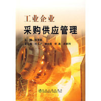 工业企业采购供应管理\张贤善