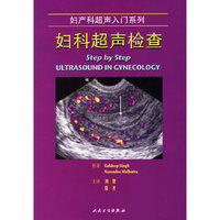 妇科超声检查/妇产科超声入门系列(妇产科超声入门系列)