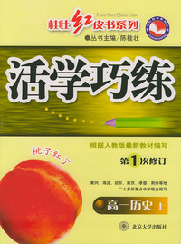 活学巧练（第一次修订）高一历史上——桂壮红皮书系列