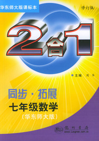 同步·拓展：二合一 数学七年级课标(华师)修订版