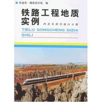 铁路工程地质实例