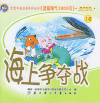 恐龙时代16：海上争夺战——蓝猫淘气3000问.口袋书系列（注音版）