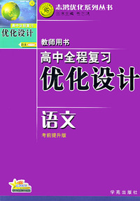 高中全程复习优化设计·教师用书（语文）（考前提升版）（2004年修订版）——志鸿优化系列丛书