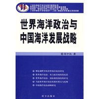世界海洋政治与中国海洋发展战略