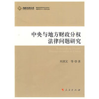 中央与地方财政分权法律问题研究—高校社科文库