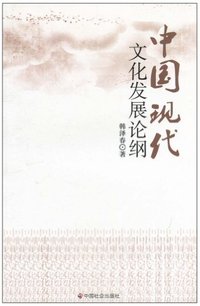 中国现代文化发展论纲