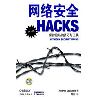 网络安全HACKS第二版