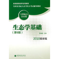 2010生态学基础(第6版)(最新版)(专科起点升本科)