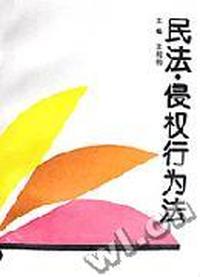 民法.侵权行为法