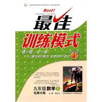 九年级：数学 上（北师大版）（2010年4月印刷）/最佳训练模式（附答案）