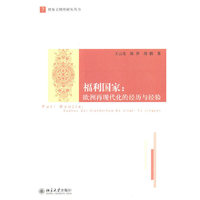 福利国家：欧洲再现代化的经历与经验