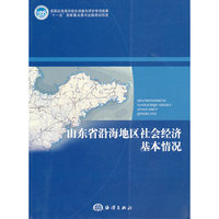 山东省沿海地区社会经济基本情况
